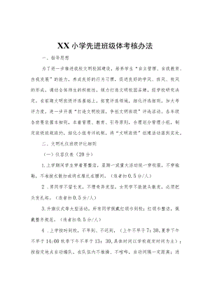 XX小学先进班级体考核办法.docx