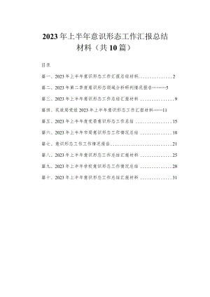 2023年上半年意识形态工作汇报总结材料（共10篇）.docx