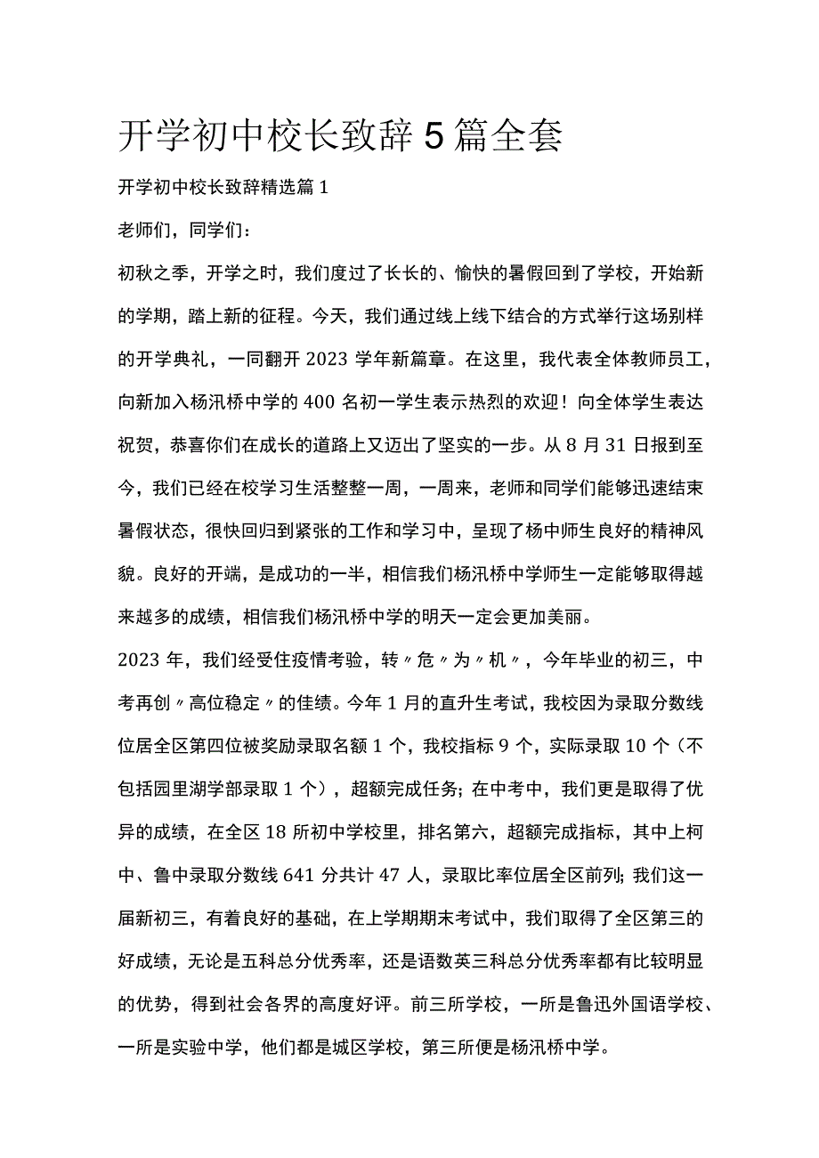 开学初中校长致辞5篇全套.docx_第1页