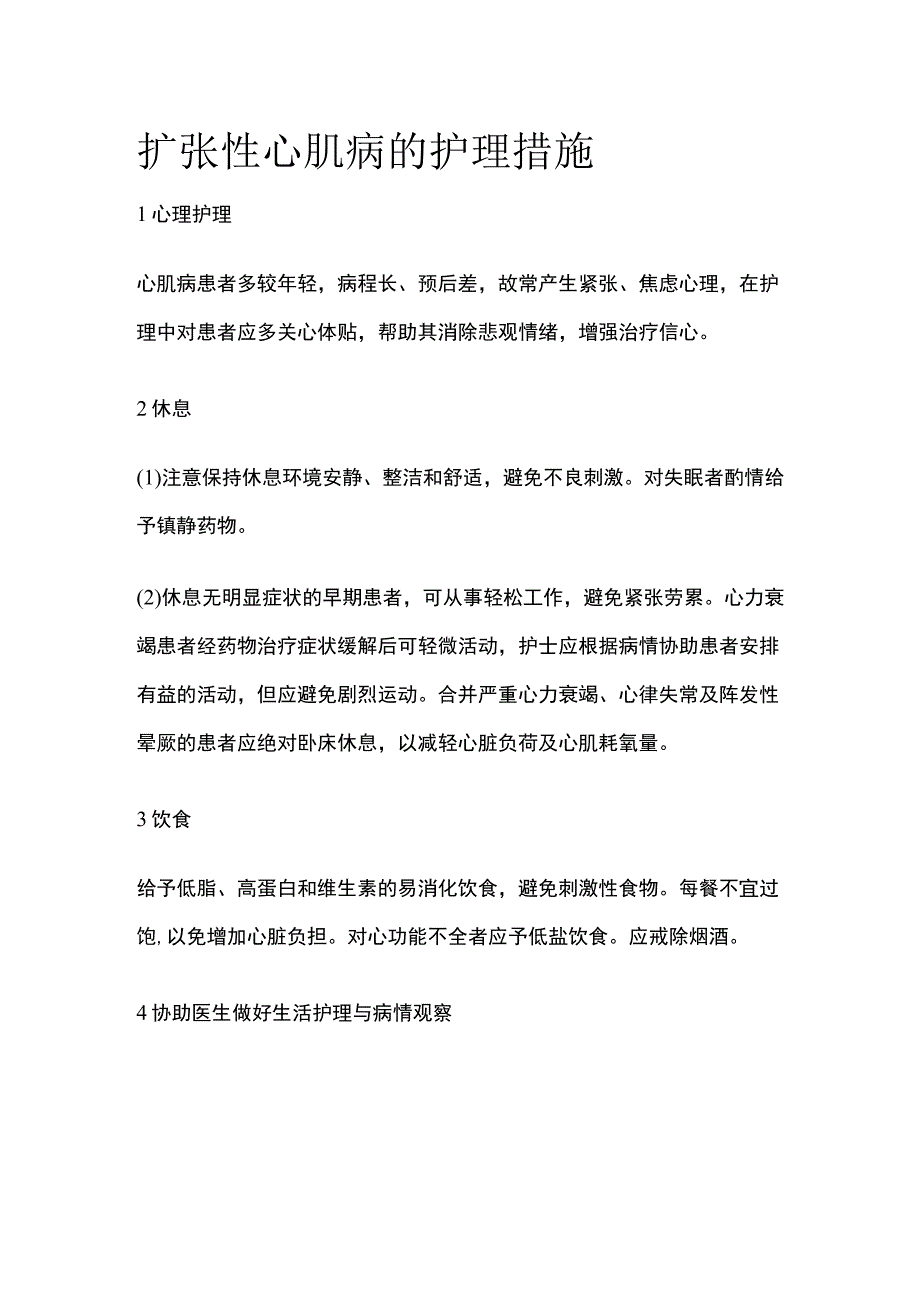 扩张性心肌病的护理措施.docx_第1页