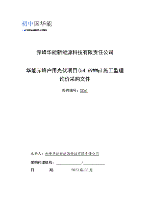 赤峰华能新能源科技有限责任公司.docx