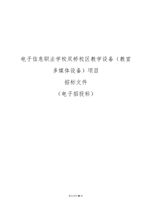 电子信息职业学校双桥校区教学设备（教室多媒体设备）项目招标文件.docx