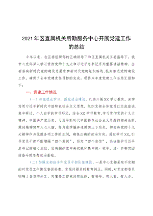 2021年区直属机关后勤服务中心开展党建工作的总结.docx