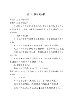 篮球比赛裁判合同.docx