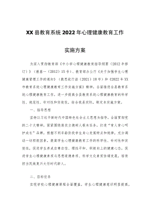 XX县教育系统2022年心理健康教育工作实施方案.docx