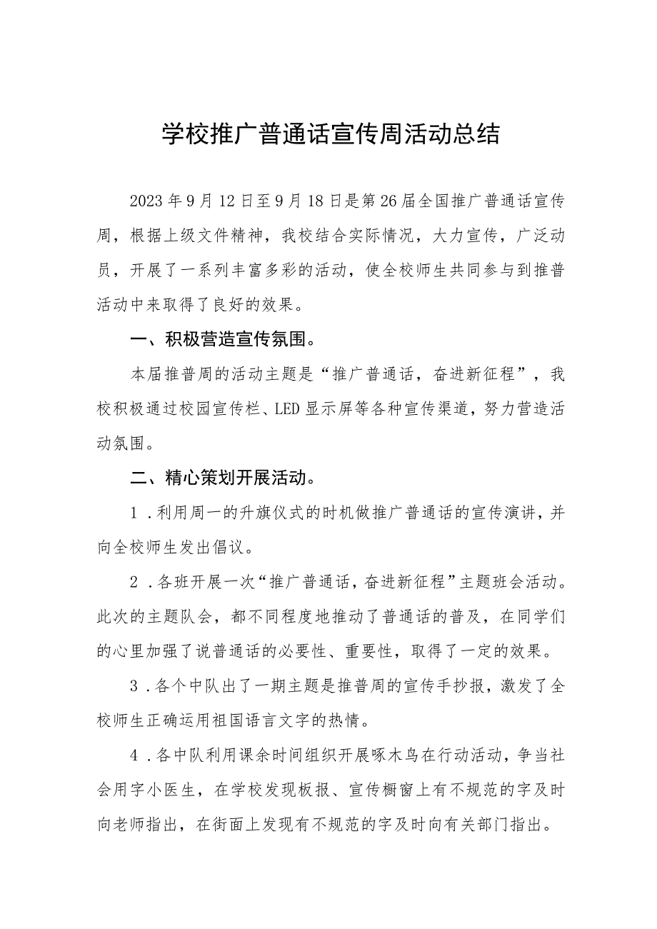 四篇学校2023年推普周活动总结报告及工作方案.docx_第1页