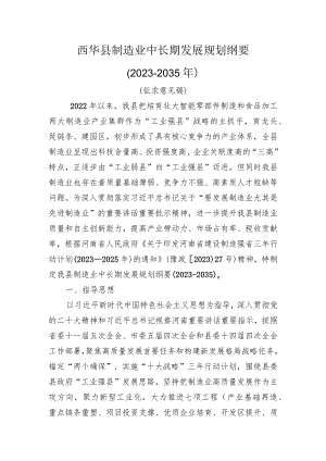 西华县制造业中长期发展规划纲要2023-2035年.docx