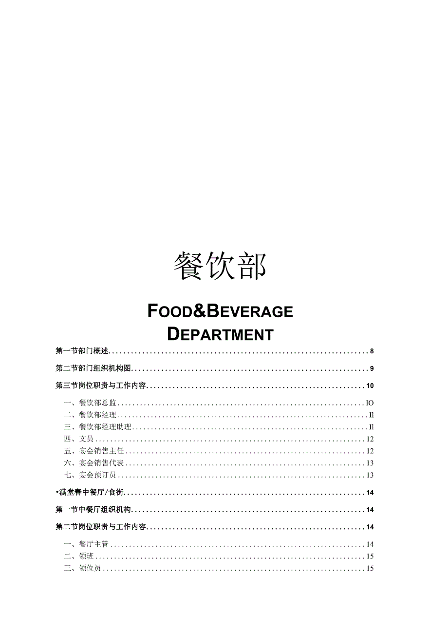 五星级酒店餐饮部全套管理手册.docx_第1页