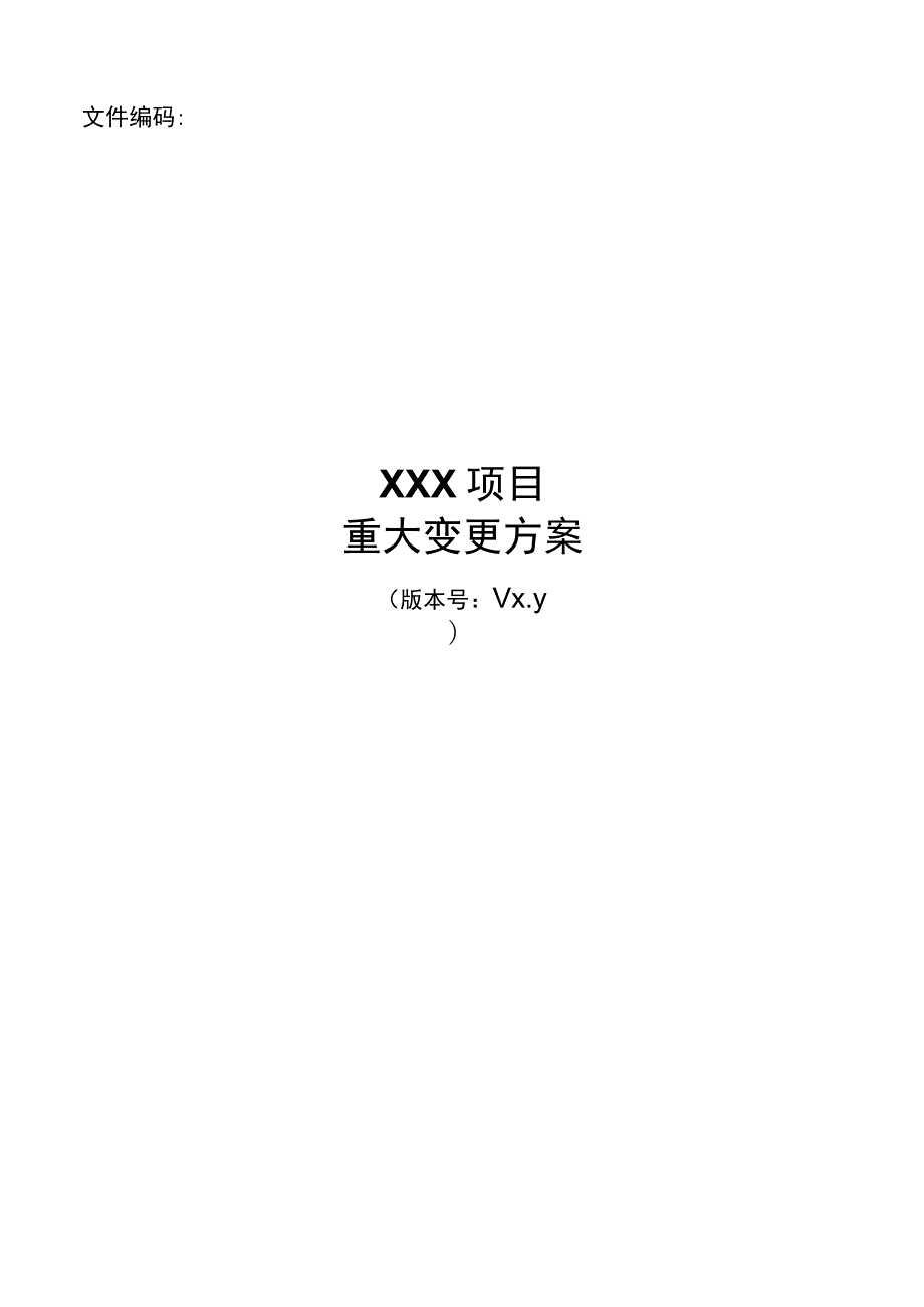 it服务管理体系文件模板-重大变更方案.docx_第1页