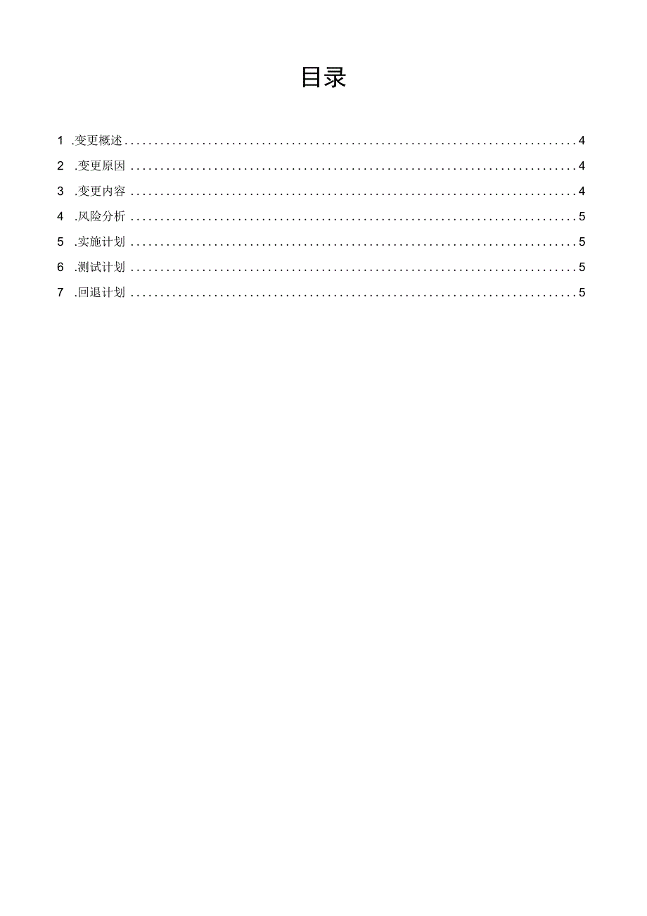 it服务管理体系文件模板-重大变更方案.docx_第3页