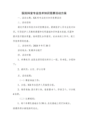 医院科室专业技术知识竞赛活动方案.docx