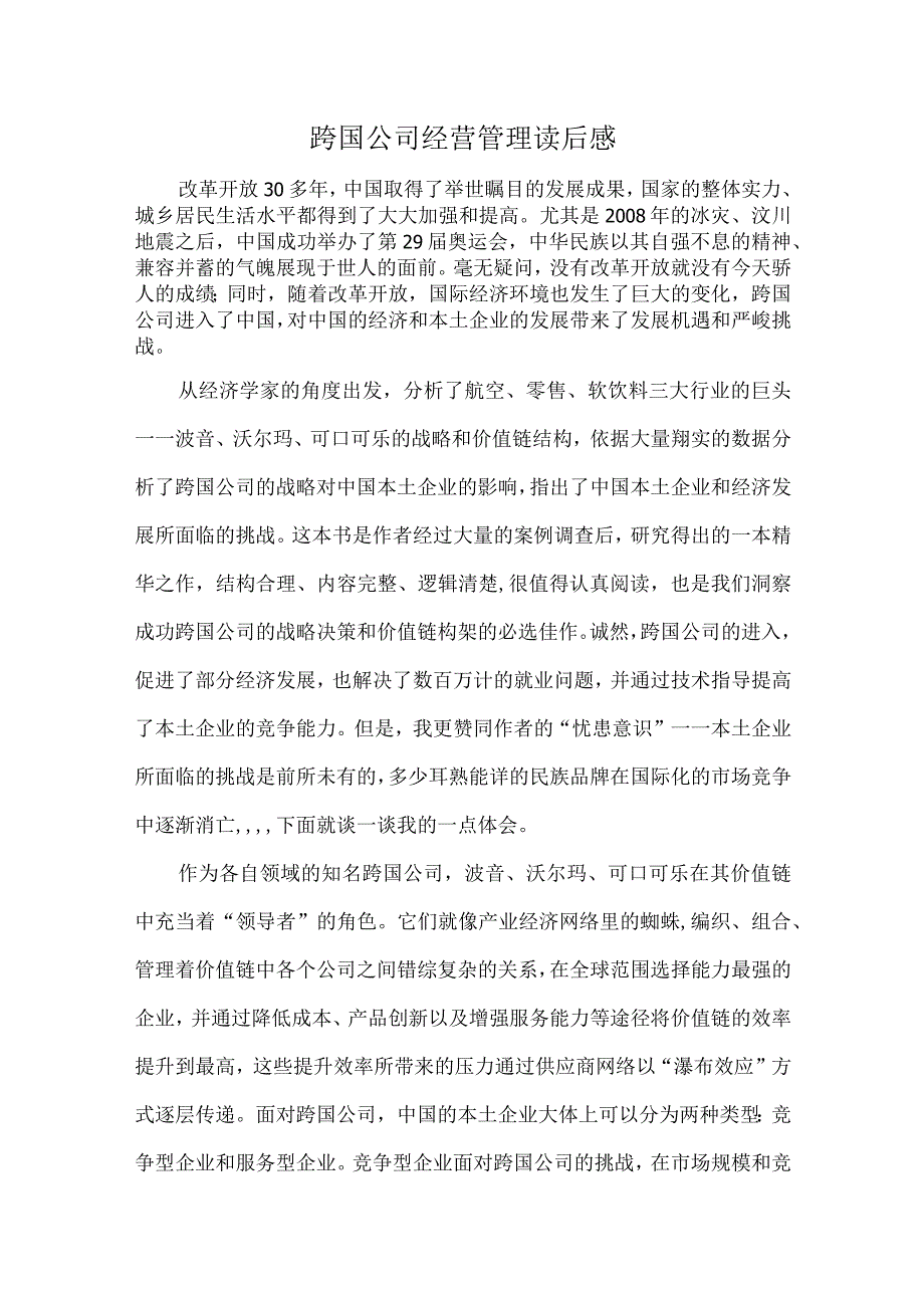 跨国公司经营管理读后感.docx_第1页