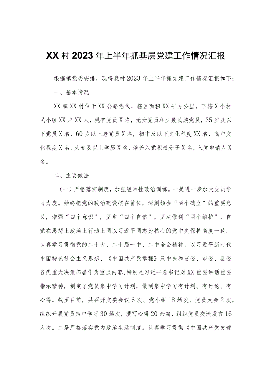 XX村2023年上半年抓基层党建工作情况汇报.docx_第1页