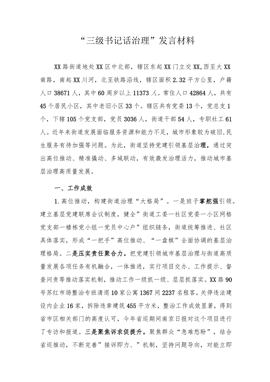 三级书记话治理发言材料.docx_第1页