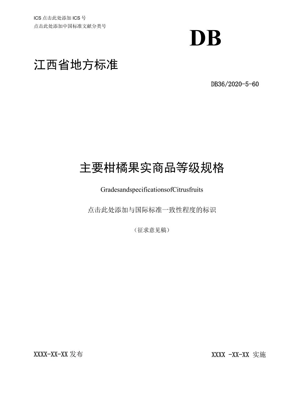 主要柑橘果实商品等级规格标准文本.docx_第1页