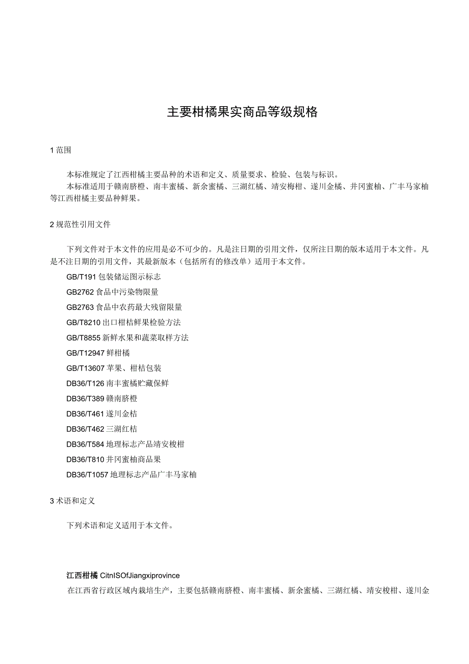 主要柑橘果实商品等级规格标准文本.docx_第3页