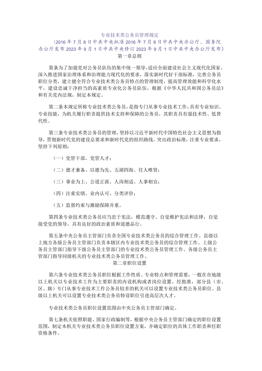 《专业技术类公务员管理规定》和《行政执法类公务员管理规定》.docx_第1页