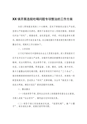 关于XX镇开展违规吃喝问题专项整治的工作方案.docx