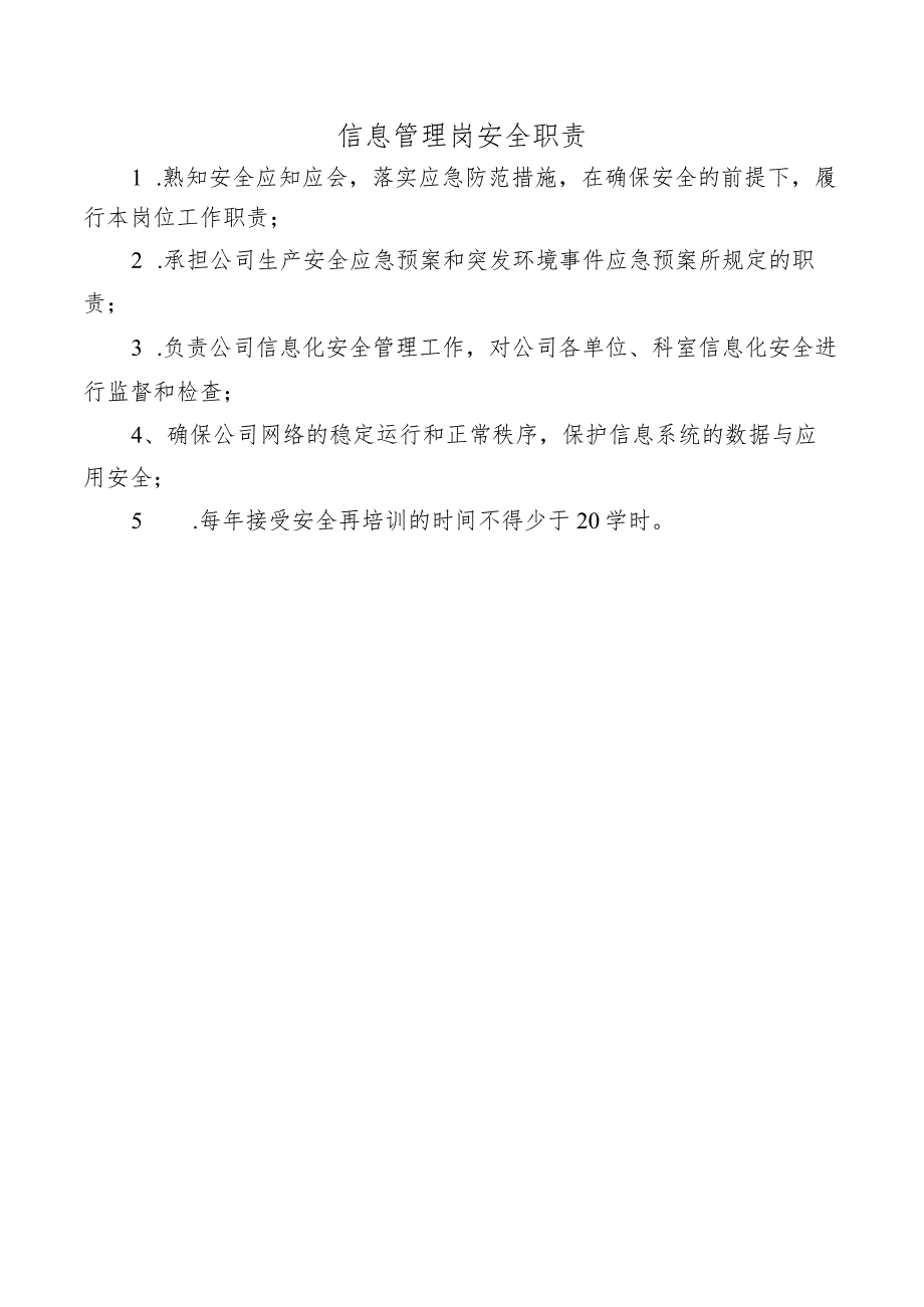 信息管理岗安全职责.docx_第1页