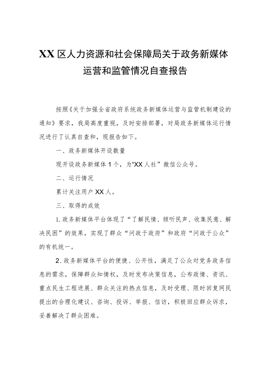 XX区人力资源和社会保障局关于政务新媒体运营和监管情况自查报告.docx_第1页