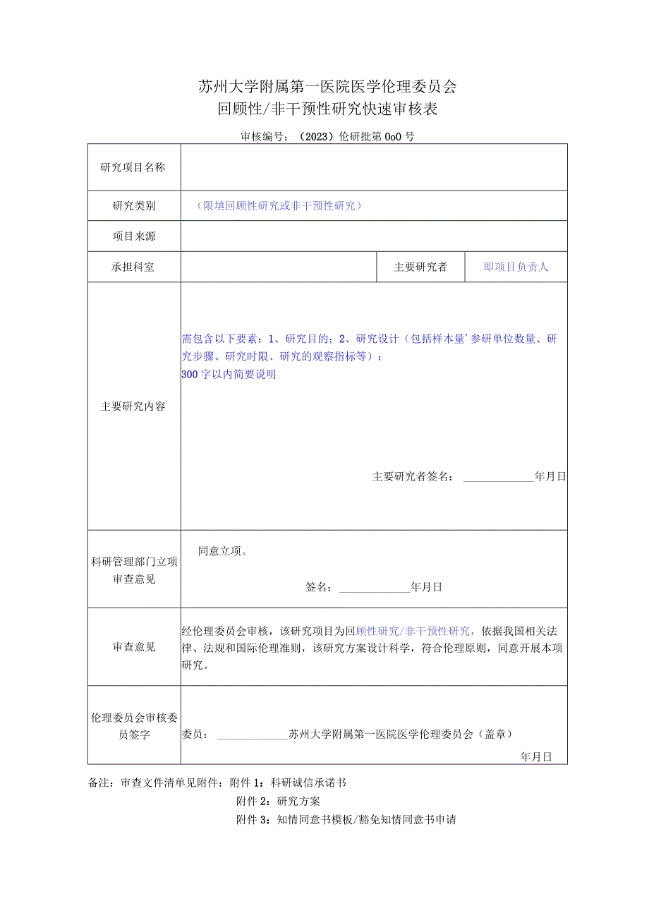 苏州大学附属第一医院医学伦理委员会回顾性非干预性研究快速审核表.docx_第1页