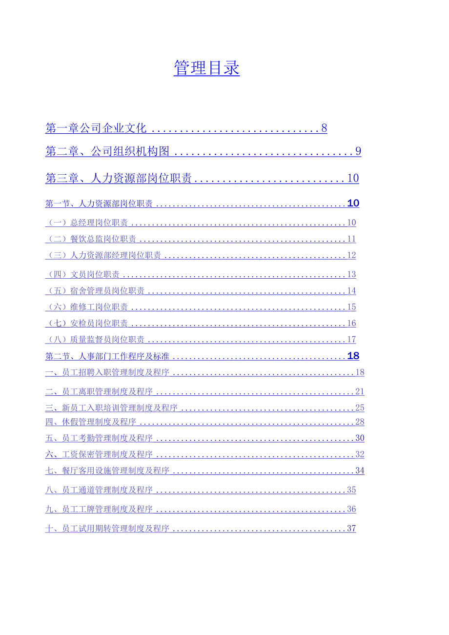 五星级大酒店营运管理操作手册全套文件.docx_第1页