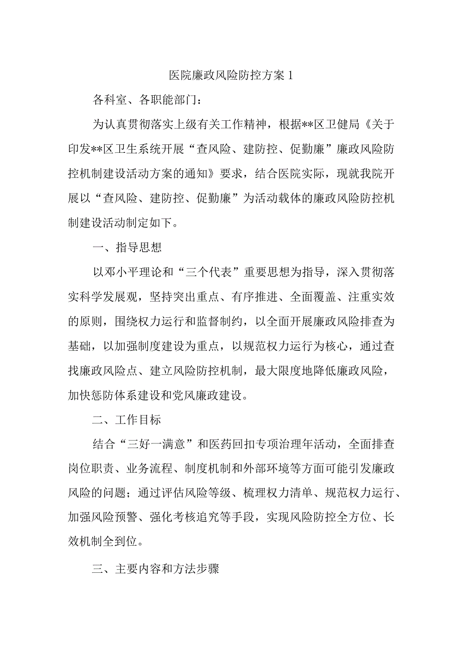 医院廉政风险防控方案1.docx_第1页