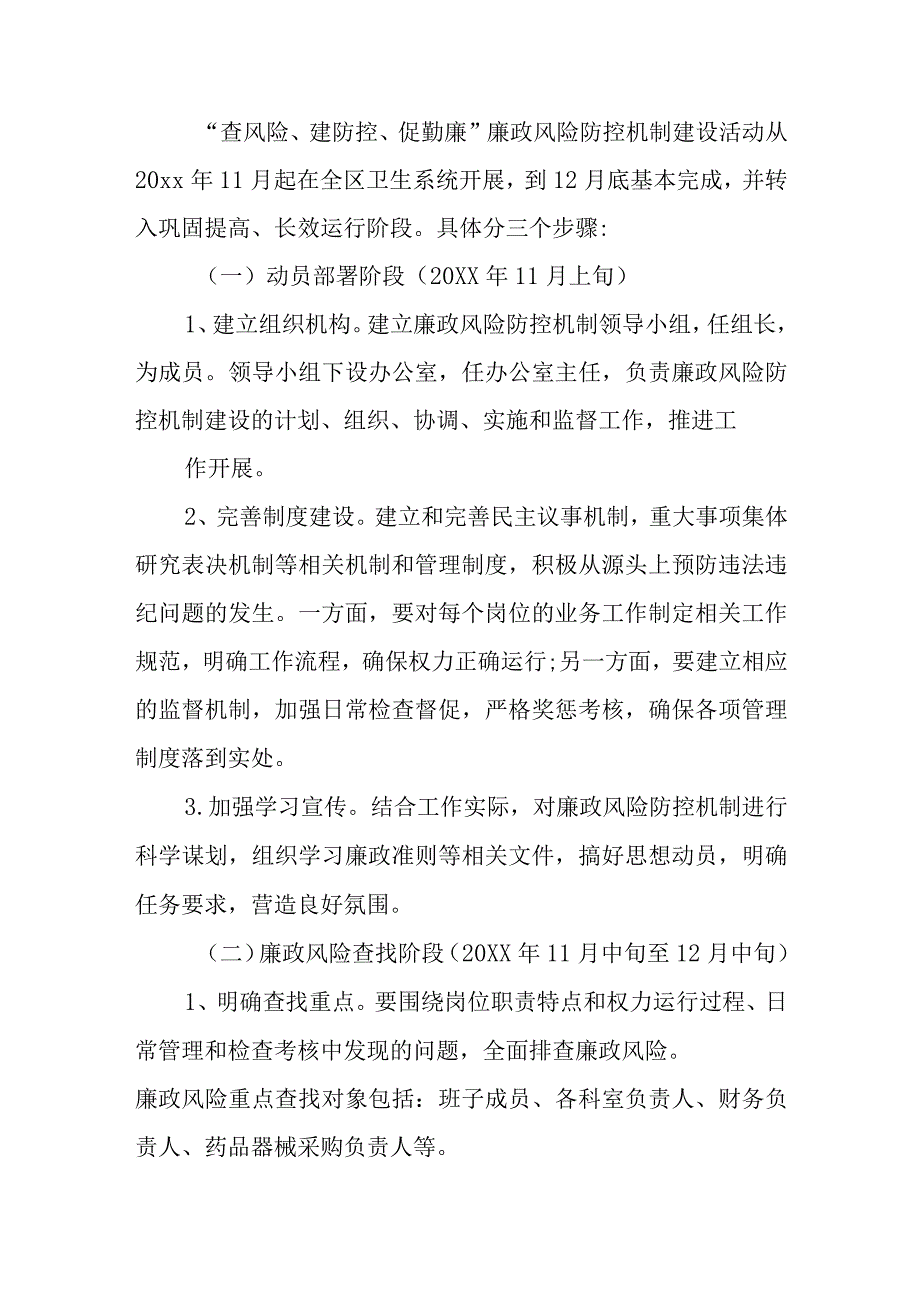 医院廉政风险防控方案1.docx_第2页