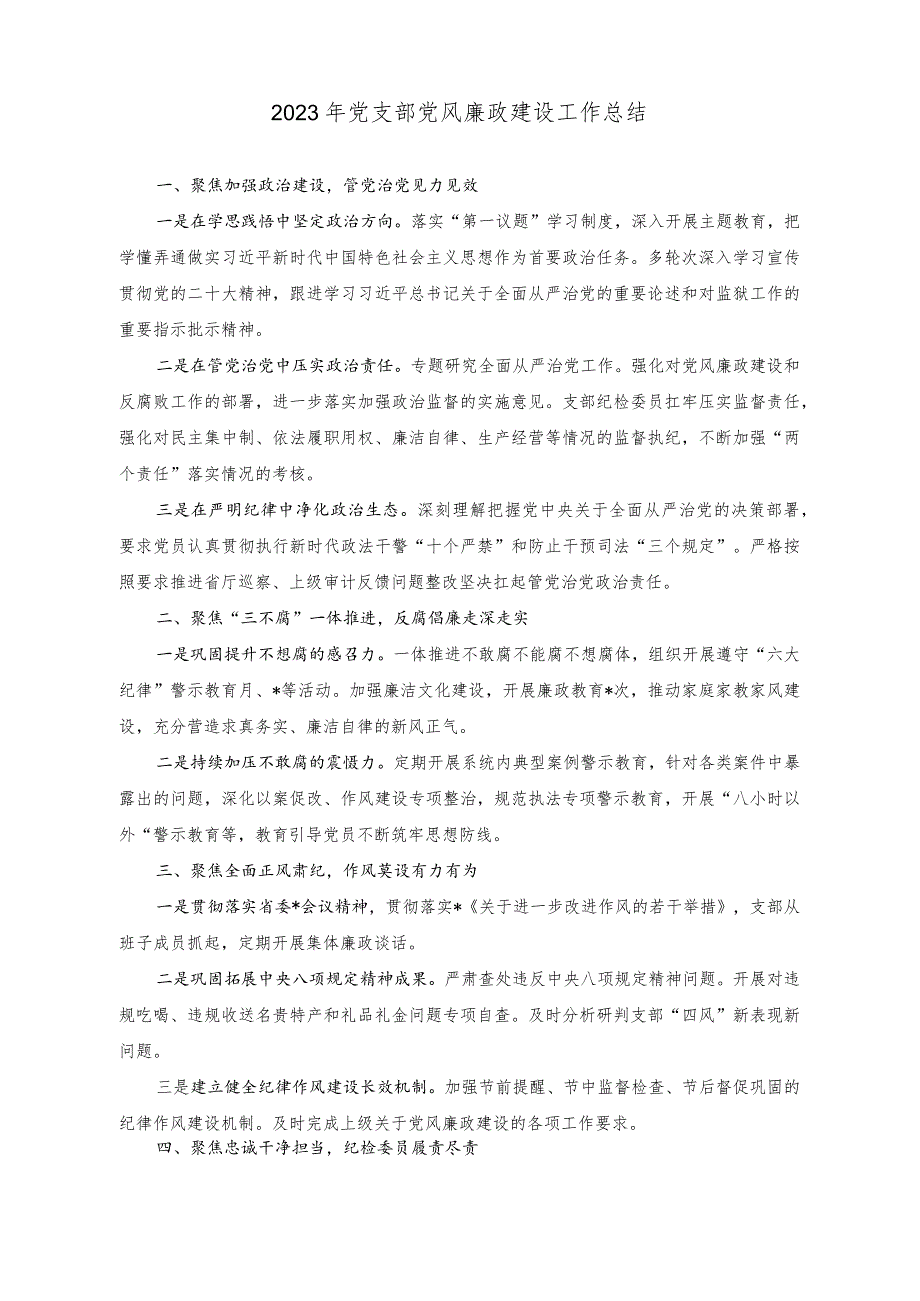 （2篇）2023年党支部党风廉政建设工作总结（“四结合”做实职业技能竞赛服务公路事业高质量发展交流发言稿）.docx_第1页