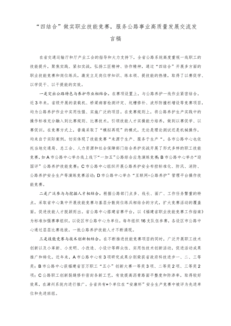 （2篇）2023年党支部党风廉政建设工作总结（“四结合”做实职业技能竞赛服务公路事业高质量发展交流发言稿）.docx_第3页