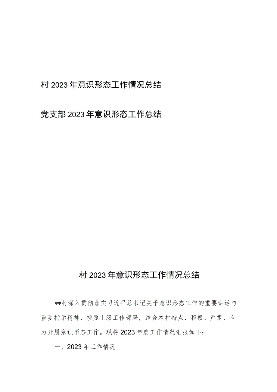 村（党支部）2023年意识形态工作情况总结2篇.docx_第1页