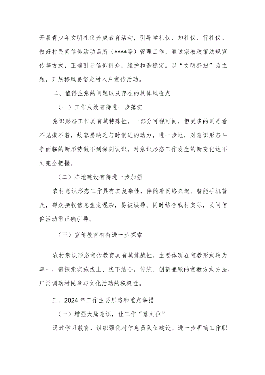 村（党支部）2023年意识形态工作情况总结2篇.docx_第3页