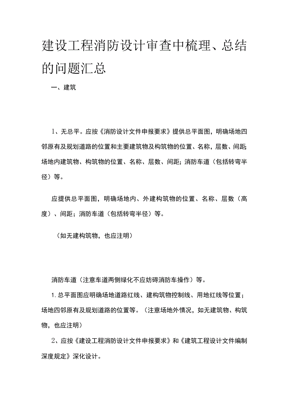 建设工程消防设计审查中梳理、总结的问题汇总.docx_第1页