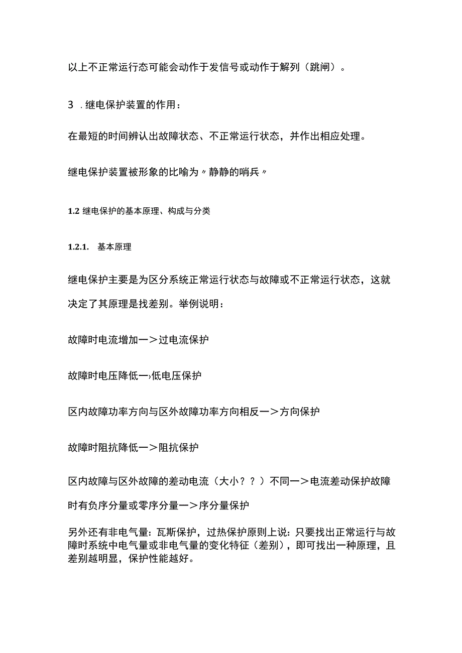 继电保护的基本原理、构成与分类.docx_第2页