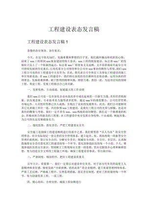 工程建设表态发言稿.docx