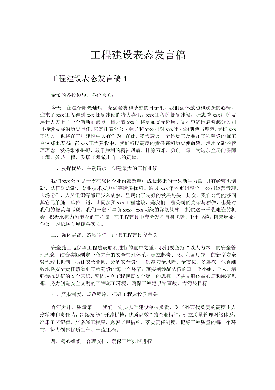 工程建设表态发言稿.docx_第1页