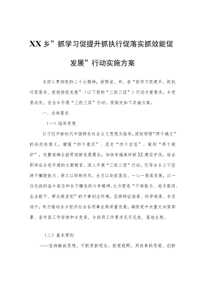 XX乡“抓学习促提升抓执行促落实抓效能促发展”行动实施方案.docx