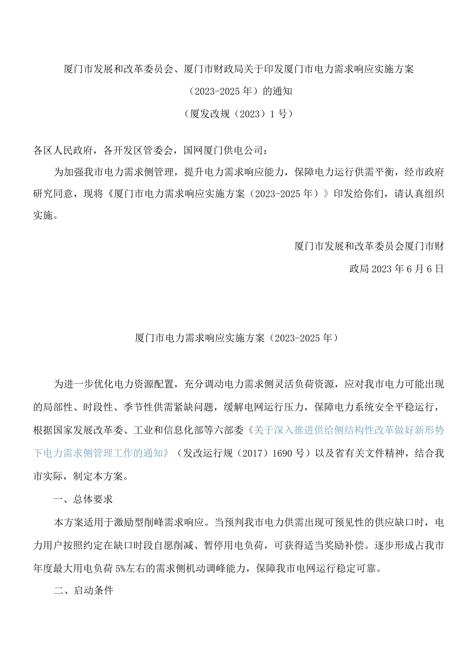 厦门市发展和改革委员会、厦门市财政局关于印发厦门市电力需求响应实施方案(2023―2025年)的通知.docx_第1页