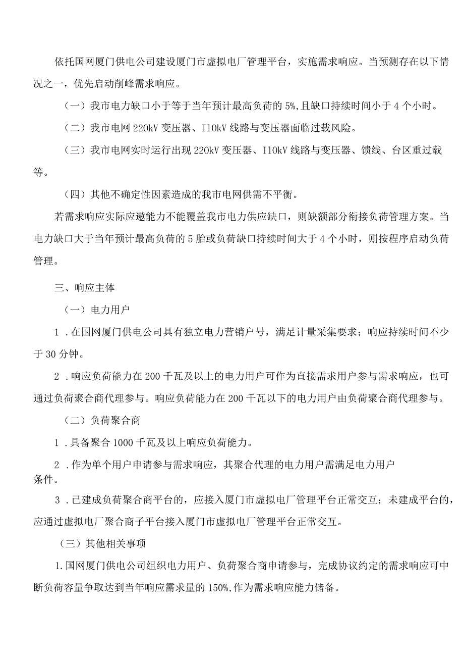 厦门市发展和改革委员会、厦门市财政局关于印发厦门市电力需求响应实施方案(2023―2025年)的通知.docx_第2页