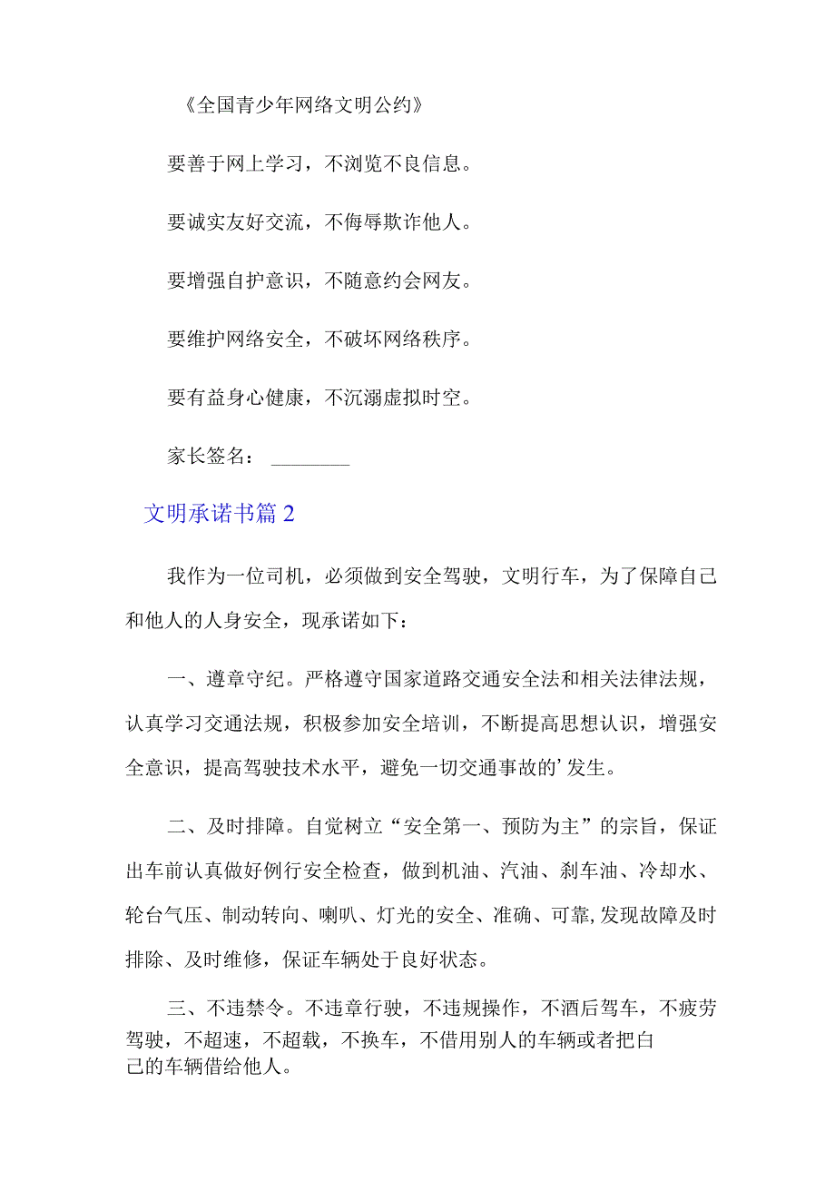 有关文明承诺书范文合集六篇.docx_第2页