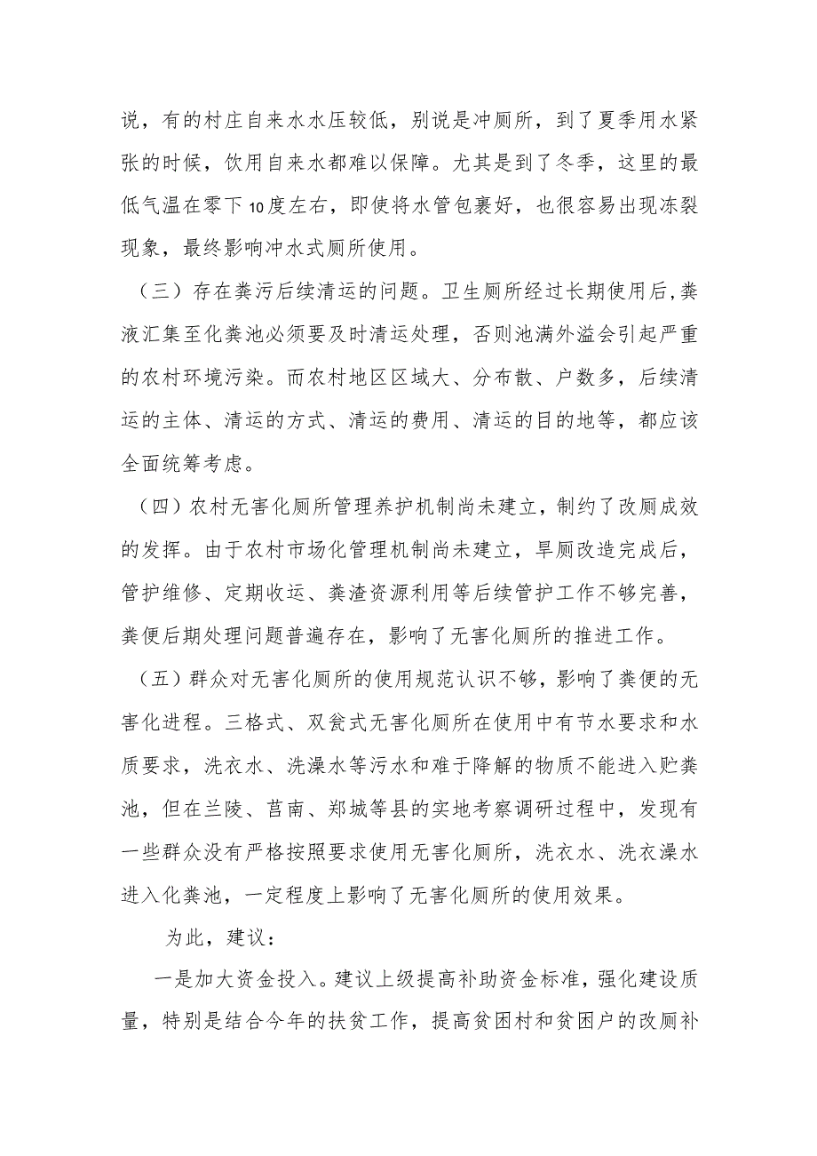 农村改厕后续产生的问题必须及时解决.docx_第2页