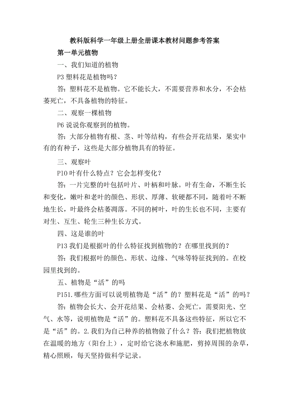 教科版科学一年级上册全册课本教材问题参考答案.docx_第1页