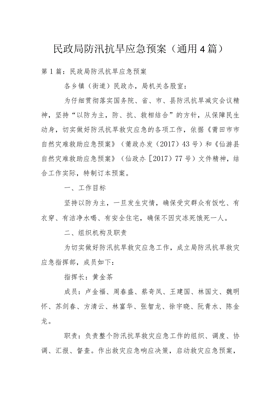 民政防汛抗旱应急预案(通用4篇).docx_第1页