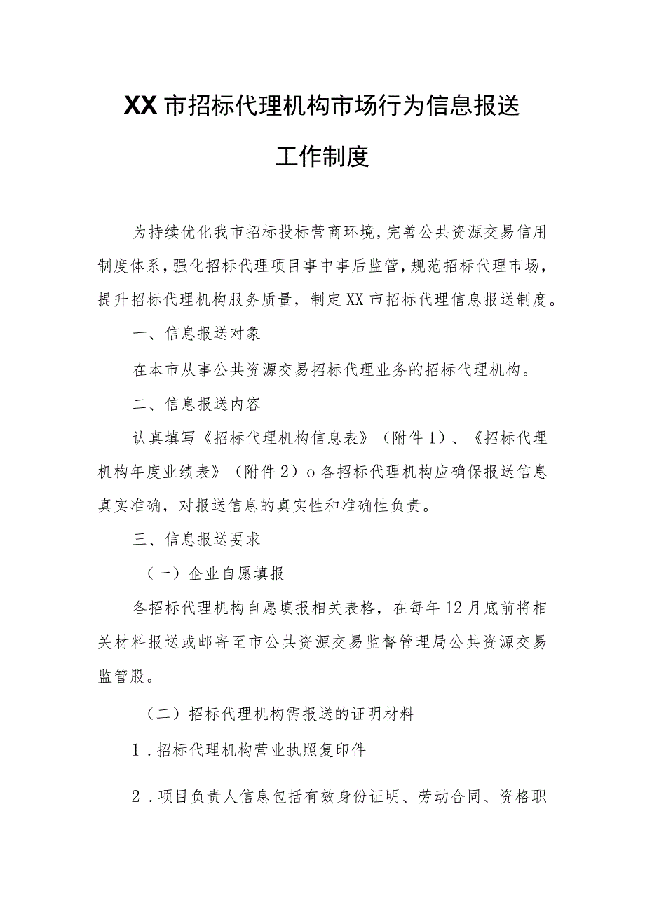 XX市招标代理机构市场行为信息报送工作制度.docx_第1页