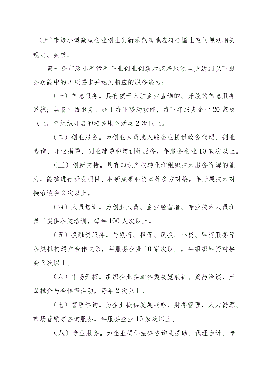 重庆市小型微型企业创业创新示范基地认定管理办法（征.docx_第3页