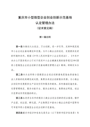 重庆市小型微型企业创业创新示范基地认定管理办法（征.docx