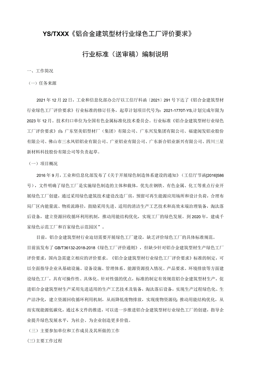 铝合金建筑型材行业绿色工厂评价要求.docx_第2页