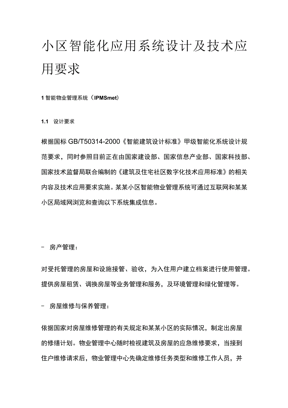 小区智能化应用系统设计及技术应用要求.docx_第1页