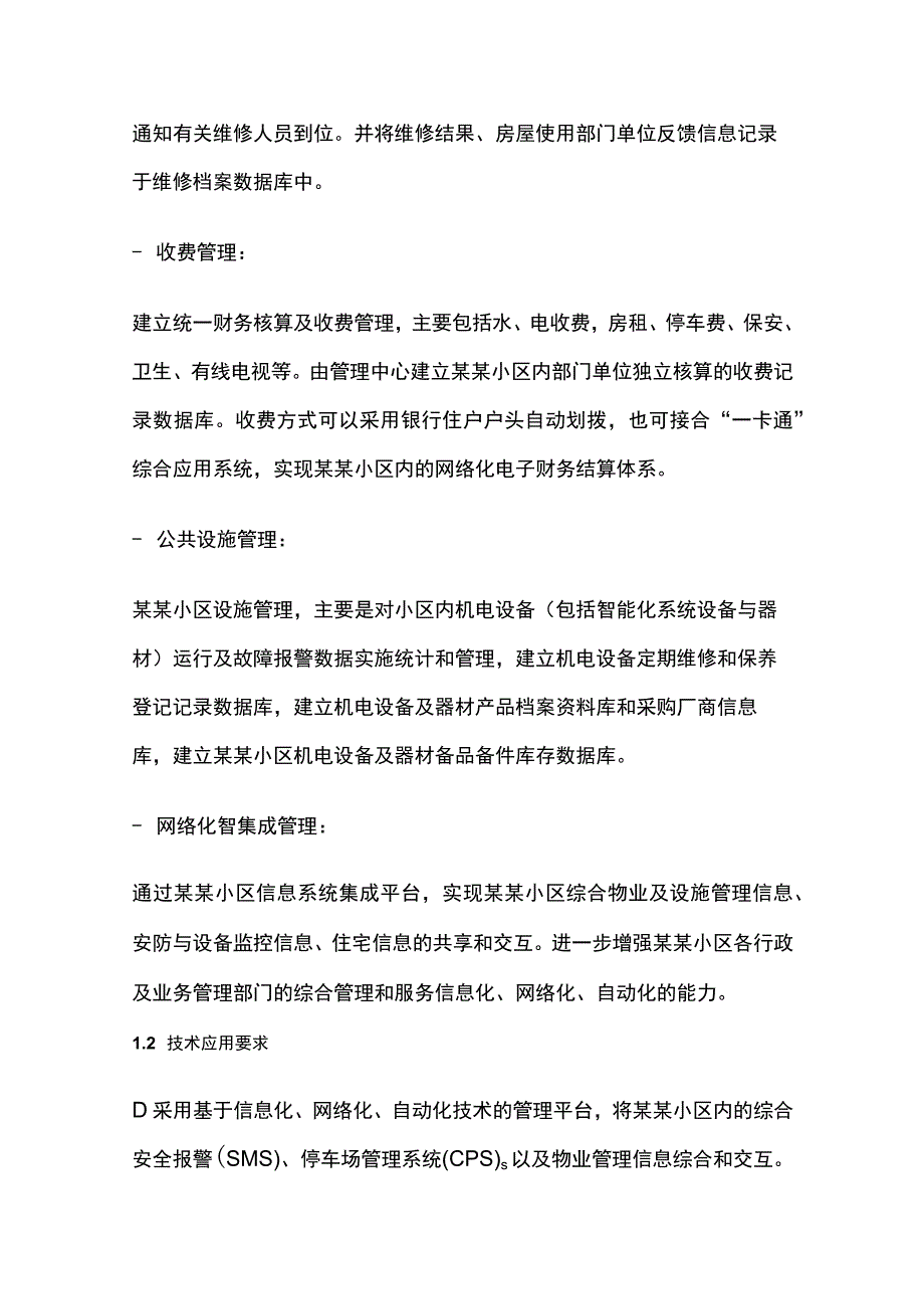 小区智能化应用系统设计及技术应用要求.docx_第2页