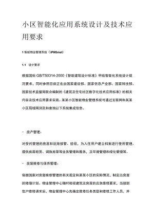 小区智能化应用系统设计及技术应用要求.docx